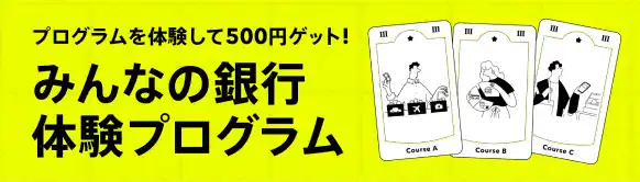 条件達成でさらに特典もらえる！サービス体験プログラム