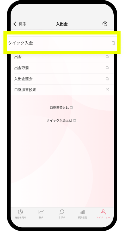 「クイック入金」を選択