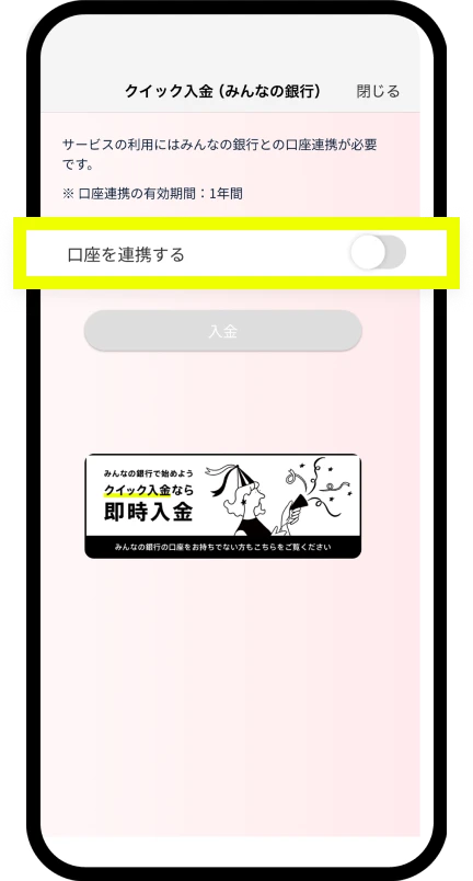 口座を連携する