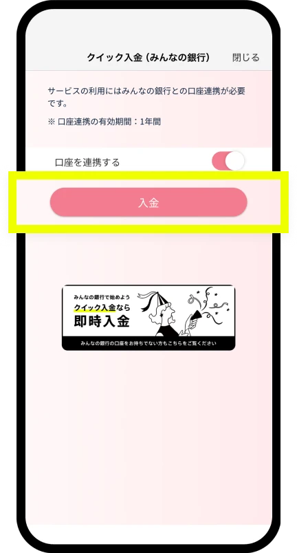 「入金」をタップ