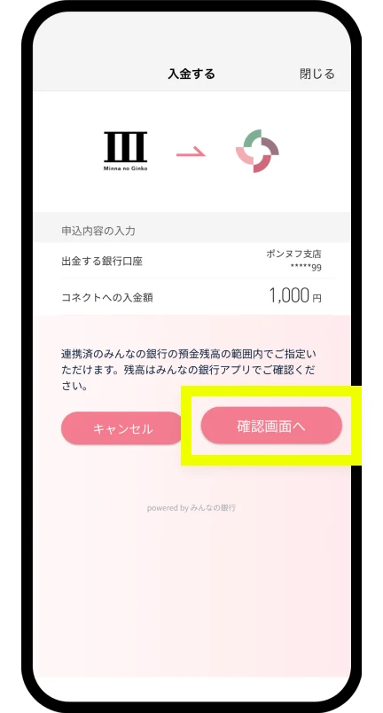 「確認画面へ」をタップ