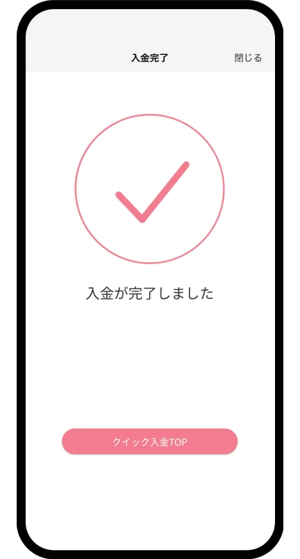 入金完了