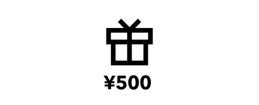 現金500円プレゼント