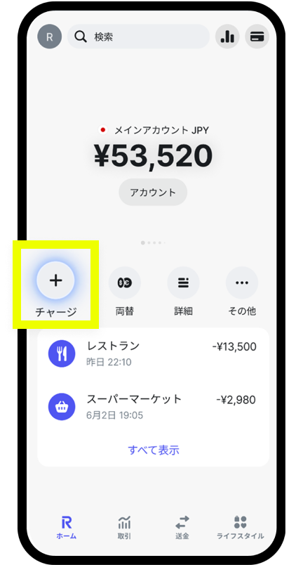 チャージボタンをタップ