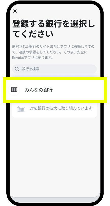 「みんなの銀行」と連携