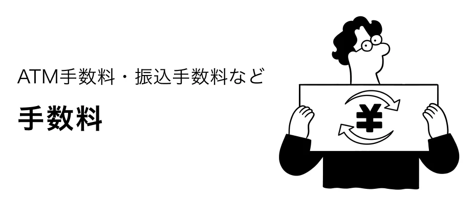 ATM手数料・振込手数料など