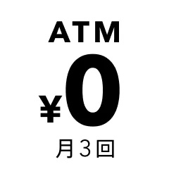 ATM出金手数料が月3回まで無料
