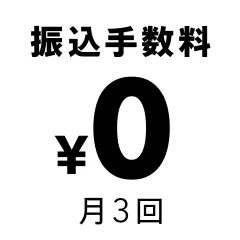他行宛振込手数料が月3回まで無料