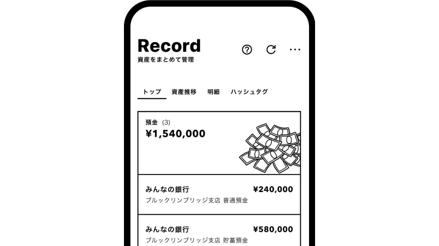 資産を連携できるレコードで資産の全体像を把握できる