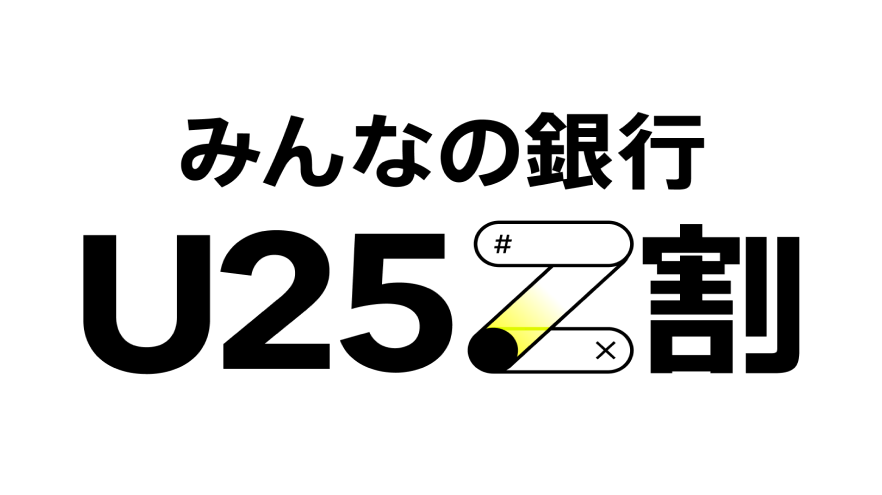 みんなの銀行U25Z割