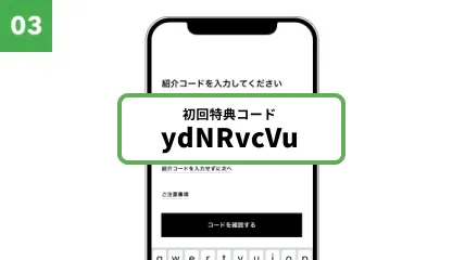 初回特典コードを入力