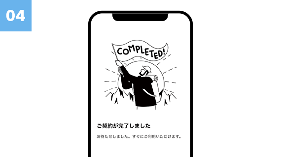 最終契約手続き
