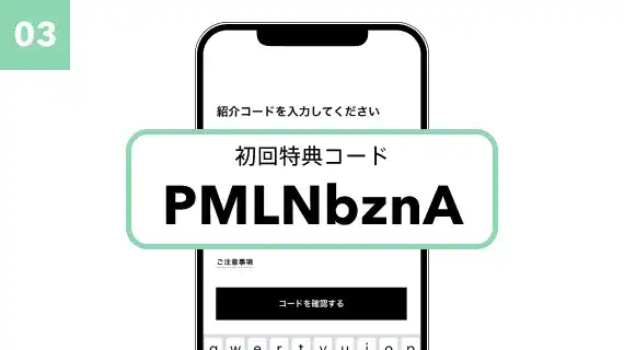 初回特典コードを入力