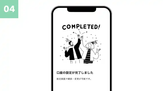 口座開設完了