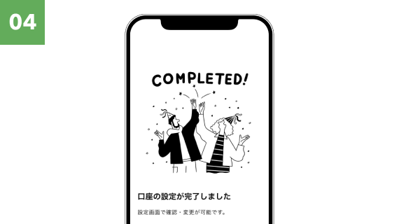 口座開設完了