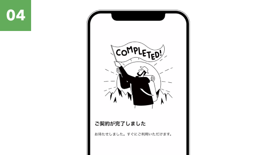 最終契約手続き