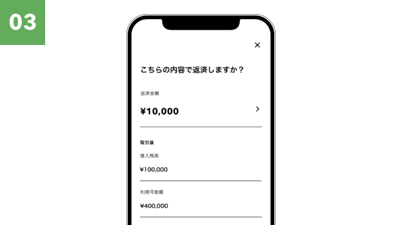 返済金額確認