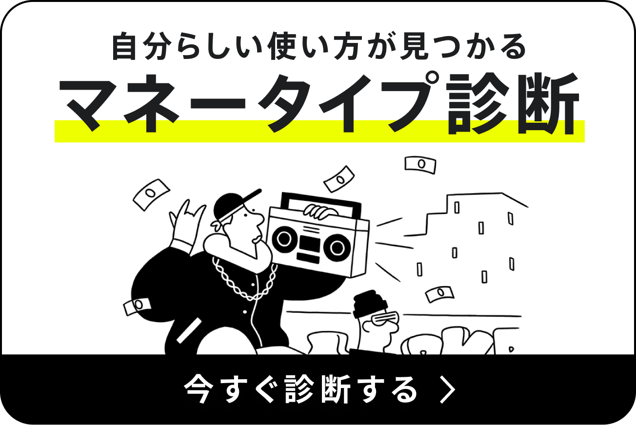 マネータイプ診断
