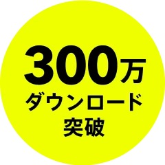 300万ダウンロード突破