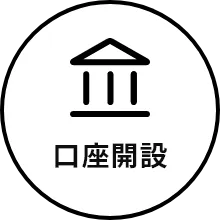 口座開設