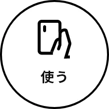 使う