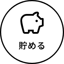 貯める