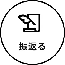 振返る