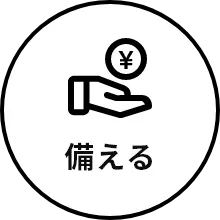備える
