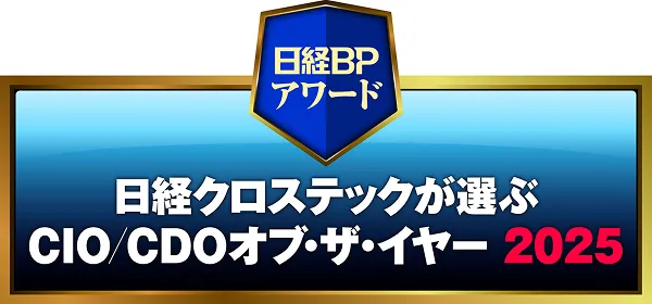 日経クロステックが選ぶCIO/CDOオブ・ザ・イヤー