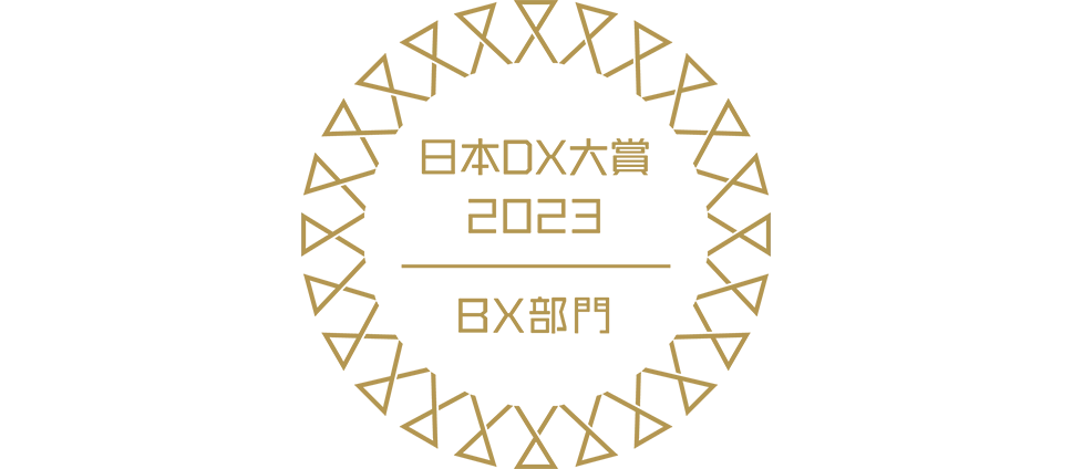 日本DX大賞 BX部門大賞