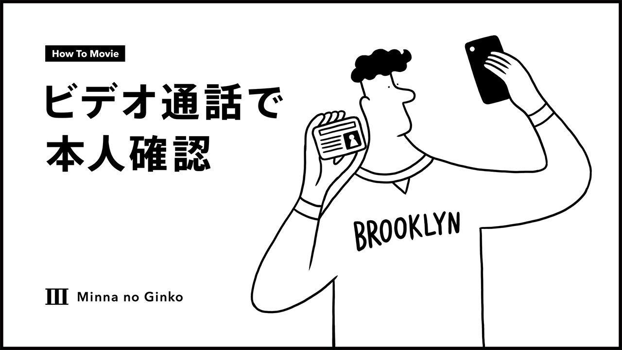 ビデオ通話で本人確認