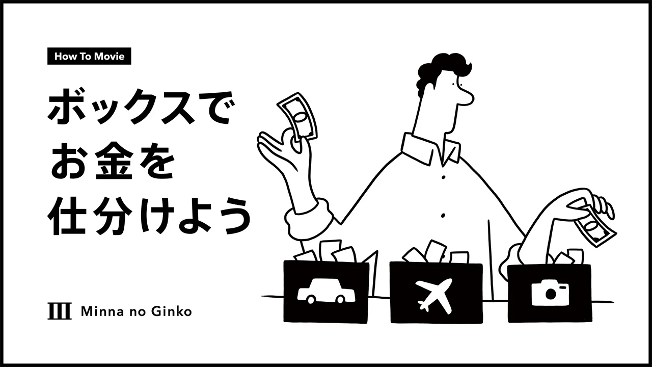 ボックスでお金を仕分けよう