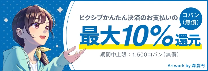 最大10％分のpixivcobanが戻ってくる！ピクシブかんたん決済のお支払いキャンペーン