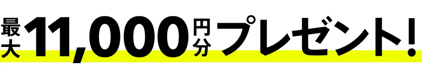 最大7,500円分プレゼント！