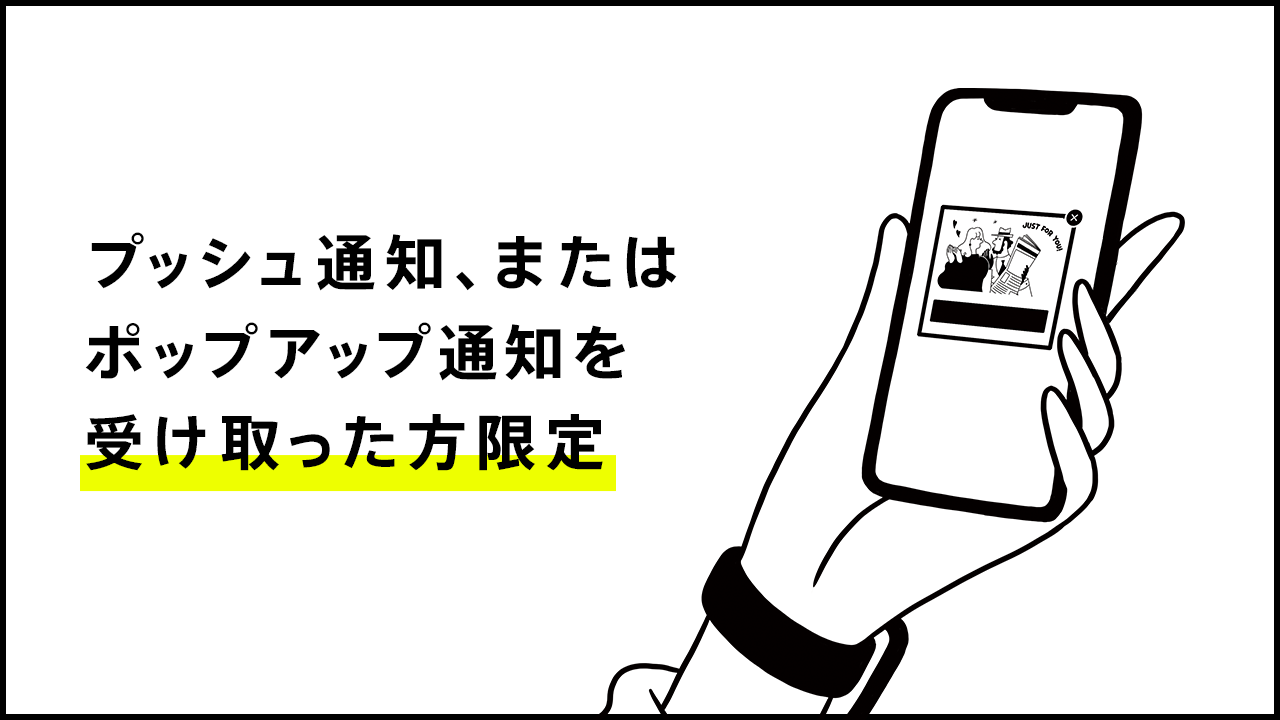 プッシュ通知、またはポップアップ通知を受け取った方限定