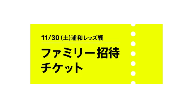 ァミリー招待チケット
