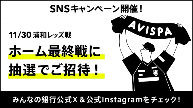 SNSキャンペーン
