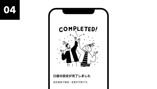 口座開設完了
