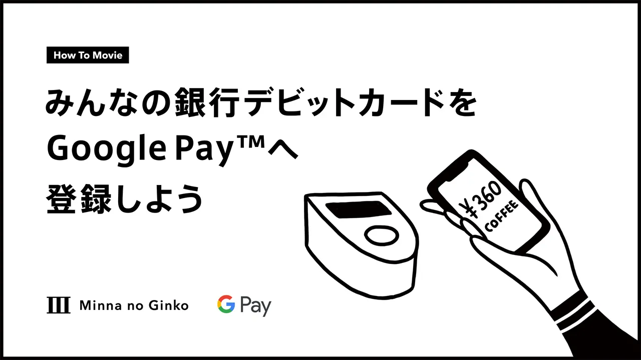 みんなの銀行デビットカードを Google Pay™ へ登録しよう