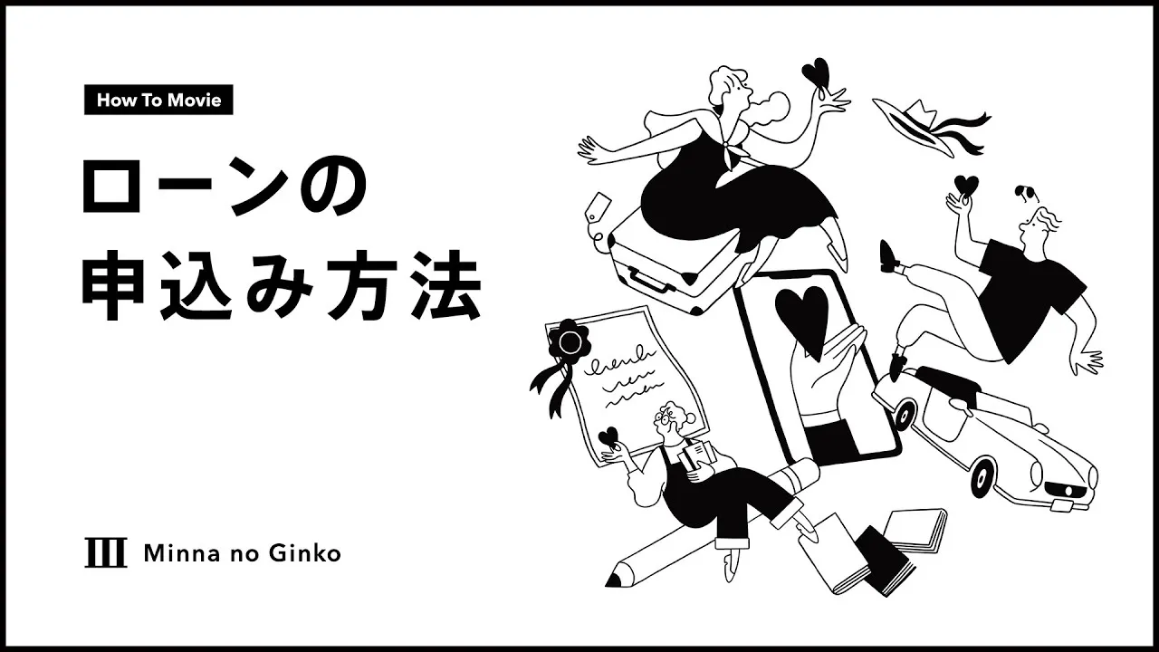 ローンの申込み方法