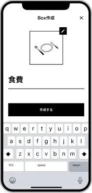 「食費」Boxを作成する画面