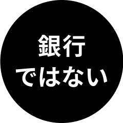 銀行ではない