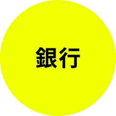 銀行