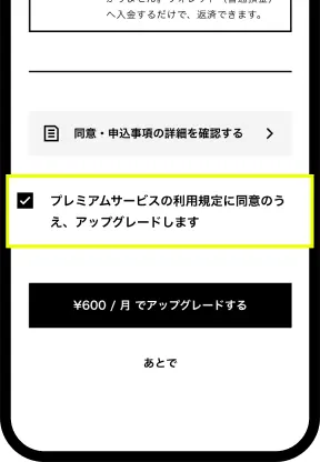 プレミアムサービス利用規定を確認する画面
