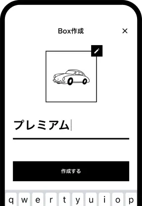 プレミアムと名前をつけたBox作成画面
