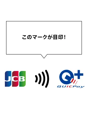 QUICPay+™(クイックペイプラス)のロゴ、JCBのロゴ、タッチ決済対応マーク