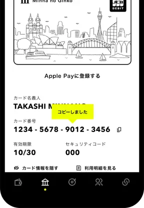 デビットカード情報をコピーする画面