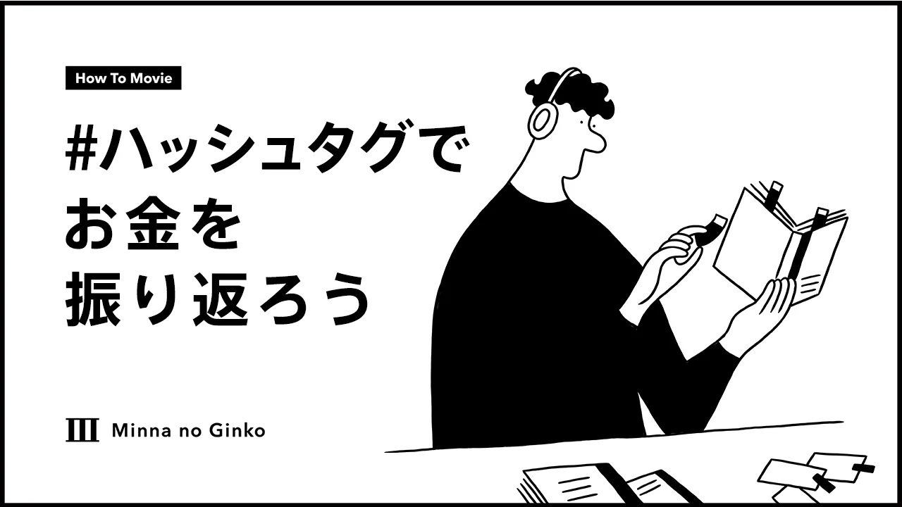 #ハッシュタグでお金を振り返ろう