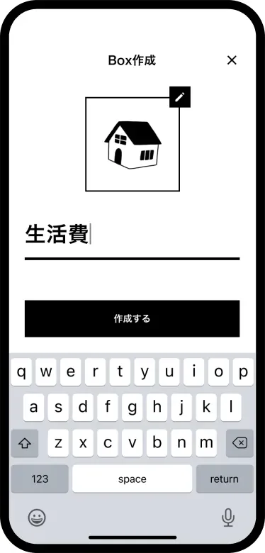 「生活費」のBoxを作成する画面