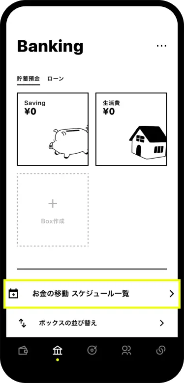 「お金の移動 スケジュール一覧」をタップする画面